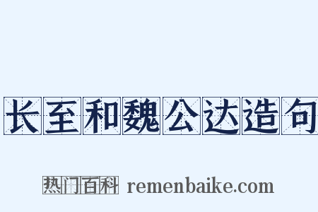 长至和魏公达造句是什么意思的图片